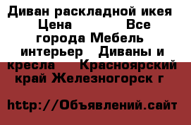 Диван раскладной икея › Цена ­ 8 500 - Все города Мебель, интерьер » Диваны и кресла   . Красноярский край,Железногорск г.